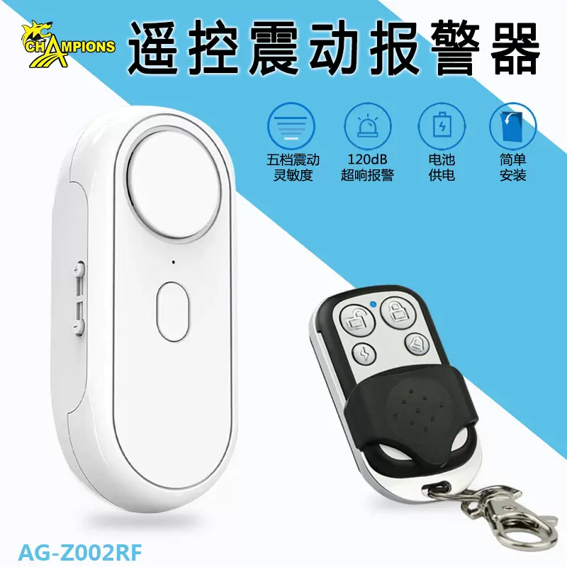 入户门窗防盗报警器遥控震动报警器可调灵敏度感应震动门窗报警器