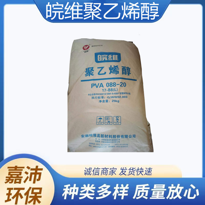 国标皖维1788(088-20)聚乙烯醇胶水原料粘接剂建筑喷浆拉毛批发