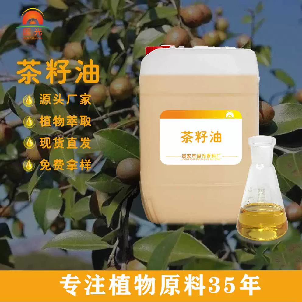 国光香料厂 茶籽油植物压榨基础油化妆品原料工厂批发 山茶籽油