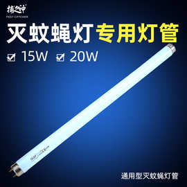 厂家直销捕之神灭蚊灯管T8诱虫捕虫15W直管紫外线灭蝇灭虫灯管