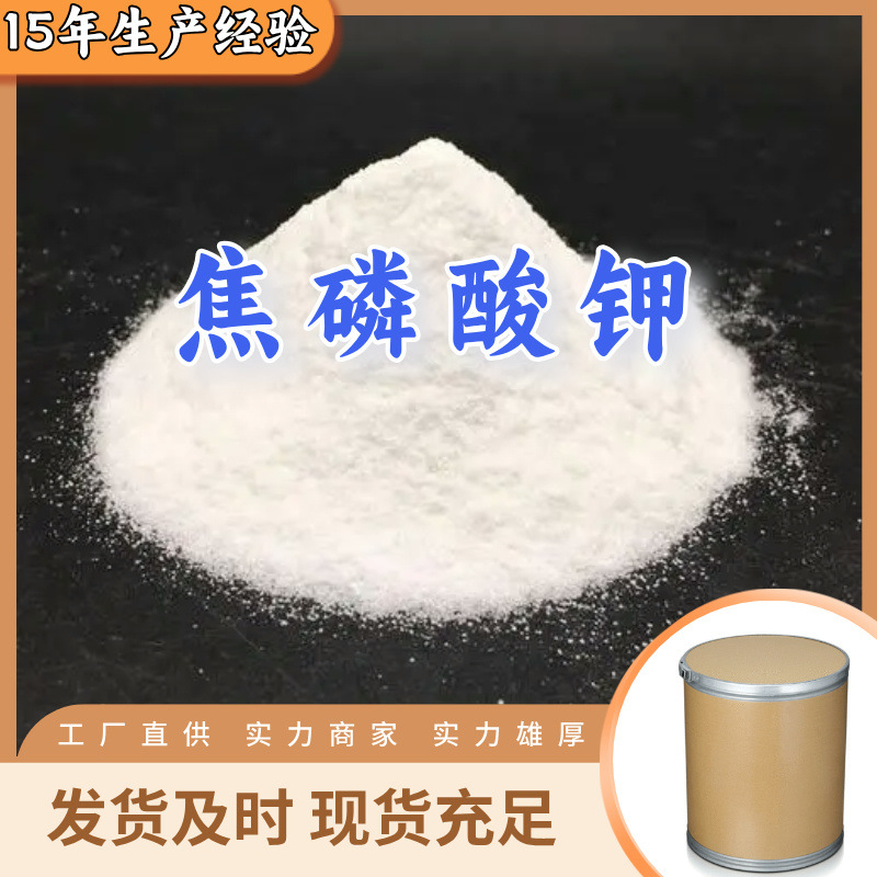 焦磷酸钾  源头工厂多用途20年生产经验仓库现货山东江苏上海浙江