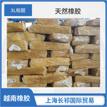 全标胶 越南标胶 3L 越南3L天然橡胶 3L标胶