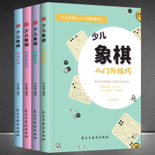 少儿儿童象棋 全4册从入门到精通书籍棋谱教程小学生中国象棋入门