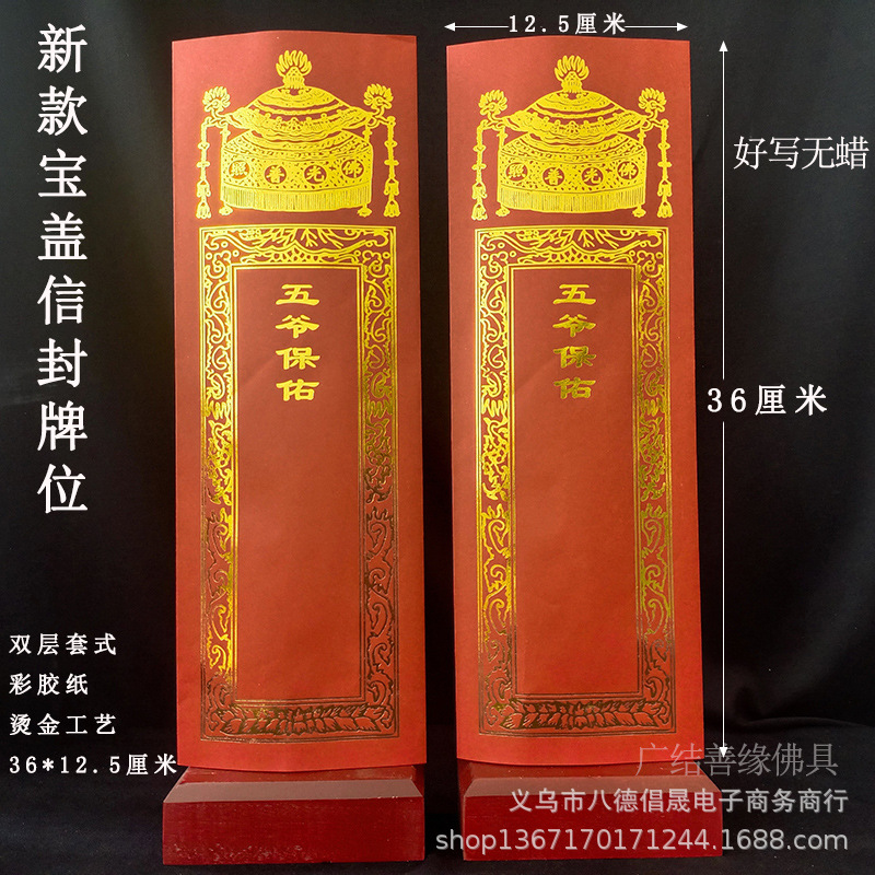 36*12.5cm五爷牌位烫金信封款纸牌位红色禄位烫金双层牌位寺院专