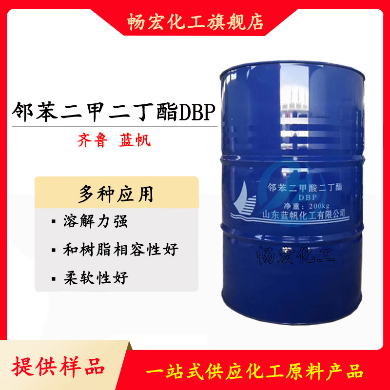 邻苯二甲酸二丁酯DBP工业级二丁酯增塑剂蓝帆齐鲁厂家直发环保