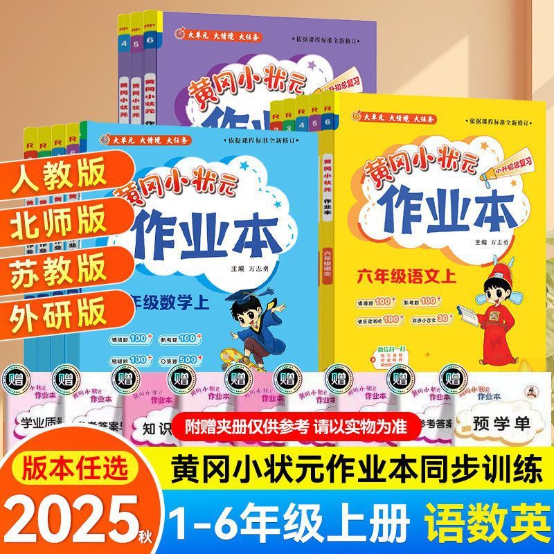 2025秋黄冈小状元作业本一二三四五六年级上下册英语文数学练习册|undefined