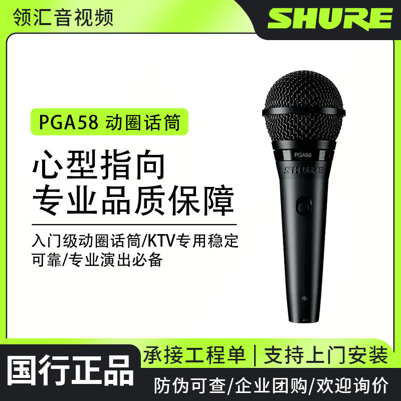 SHURE/SHURE PGA58 홈 K-노래 공연 컨퍼런스 야외 라이브 기타 드럼 연주 및 노래 케이블 이동 코일 마이크