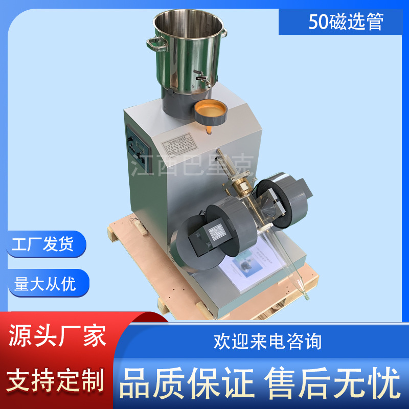 热销现货实验室50磁选管戴维斯分析测定强磁性矿石成分含量设备