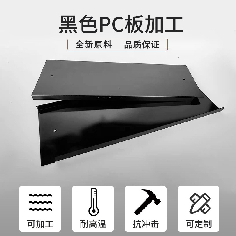 厂家耐高温黑色pc板加工阻燃pc板折弯雕刻茶色黑色磨砂pc卷材