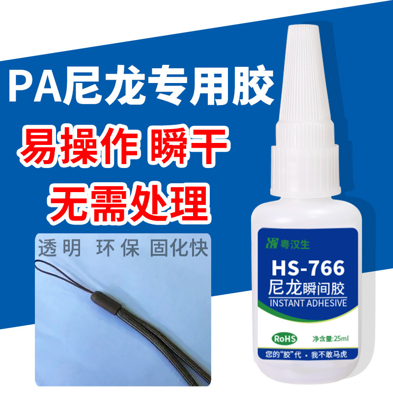 HS-766尼龙专用快干胶水粘PA66塑料金属透明不发白高强度瞬间胶