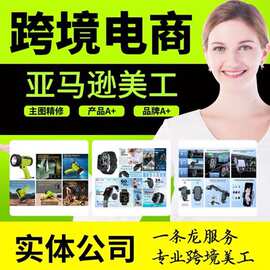 亚马逊a+拍摄作图主图设计ps修图图片制作美工拍照做图专业精修