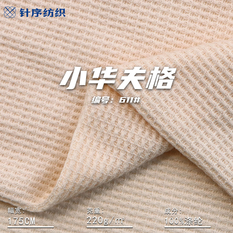 220g Small Waffle Weave Fabric, 100% Polyester Fine Grid Knit Fabric, Spring and Summer Women's Clothing, T-Shirt, Pants, Suit, Shirt Fabric 220g Small Waffle Weave Fabric, 100% Polyester Fine Grid Knit Fabric, Spring and Summer Women's Clothing, T-Shirt, Pants, Suit, Shirt Fabric