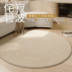 円形じゅうたんの客間2025の新型は寂しい風があります。