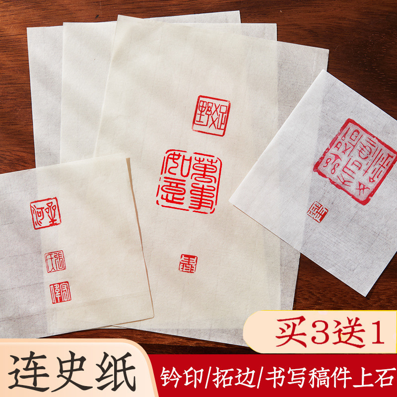 六品堂手工连史纸篆刻初学者钤印盖章拓碑拓边款纸篆刻专业转印用