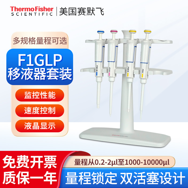 赛默飞世尔 1-1000uL/0.2-1000uL/0.2-1000uL/F1 GLP移液器套装