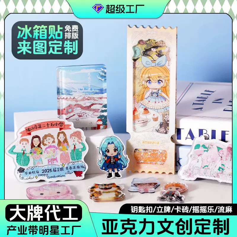 流沙亚克力冰箱贴定制文创城市冰箱贴二次元谷子动漫磁吸流麻定做