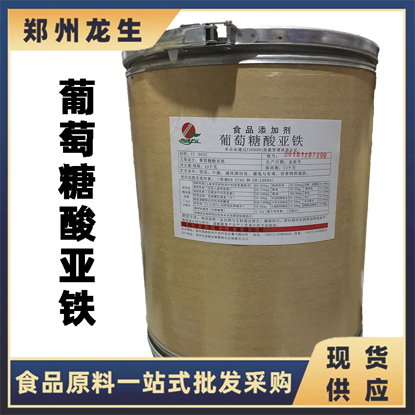 葡萄糖酸亚铁 批发供应 现货食品级 瑞普 葡萄糖酸亚铁