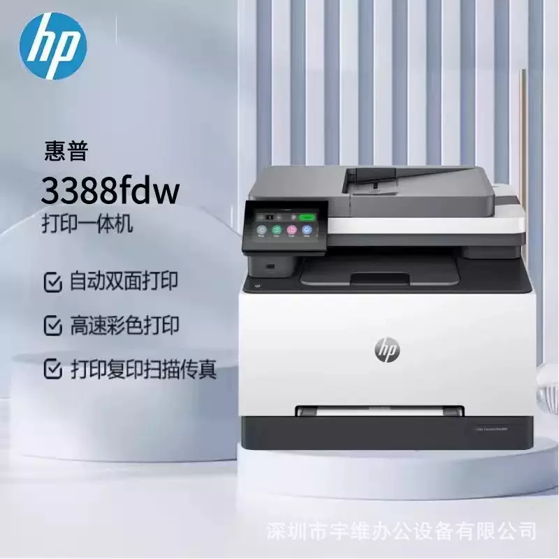 hp惠普3388fdw彩色A4激光打印机复印扫描传真一体机无线家用办公