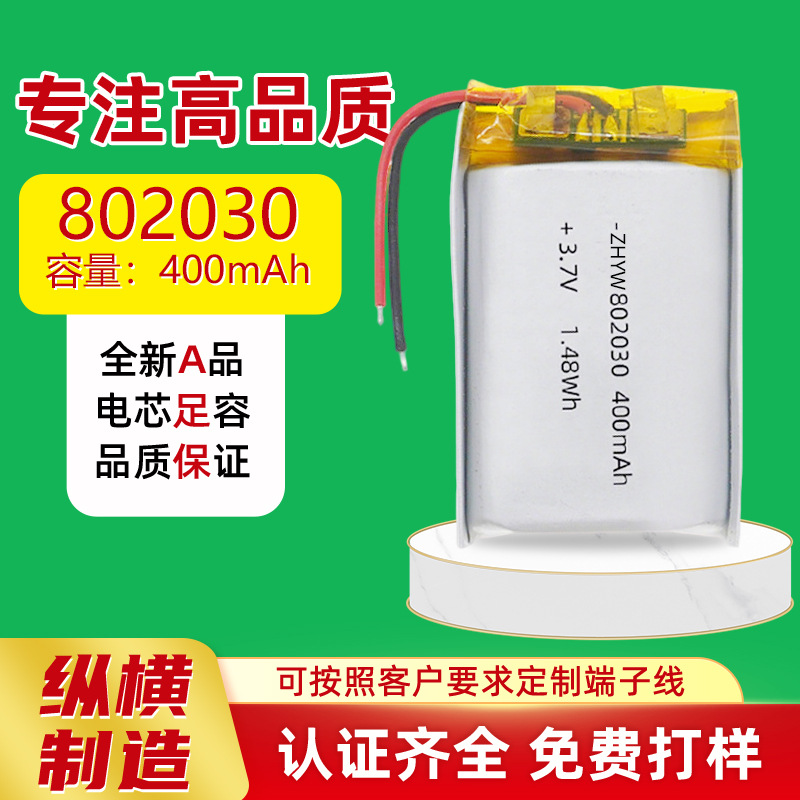 802030聚合物锂电池3.7V 400mAh 补水仪LED灯蓝牙音箱聚合物电池