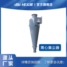 和协沙克龙离心集尘器除尘设备饲料机组 刹克龙 厂家供应量大价优