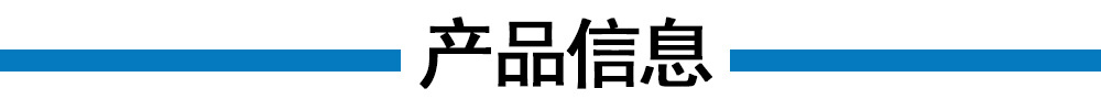 产品信息 副本.jpg