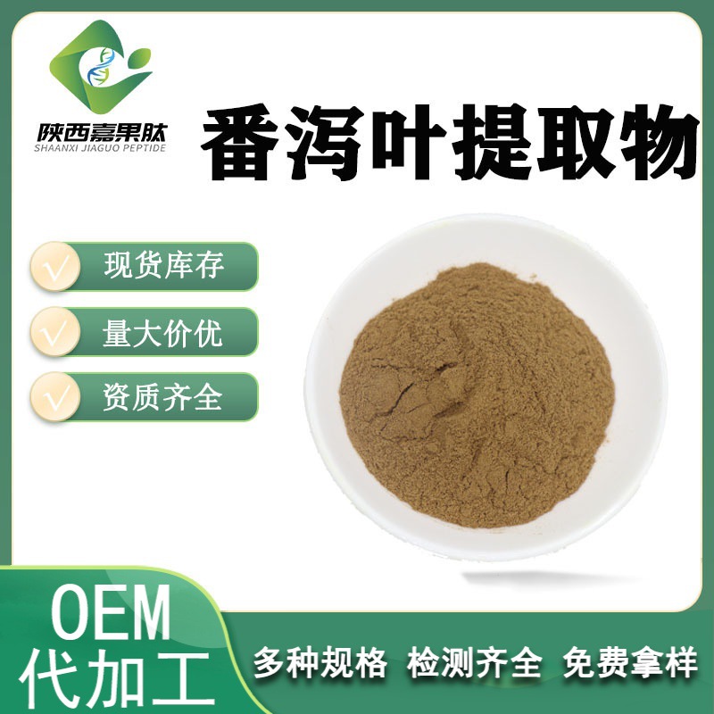 番泻叶提取物 10：1 比例提取 现货 全水溶 专业植提 番泻叶粉