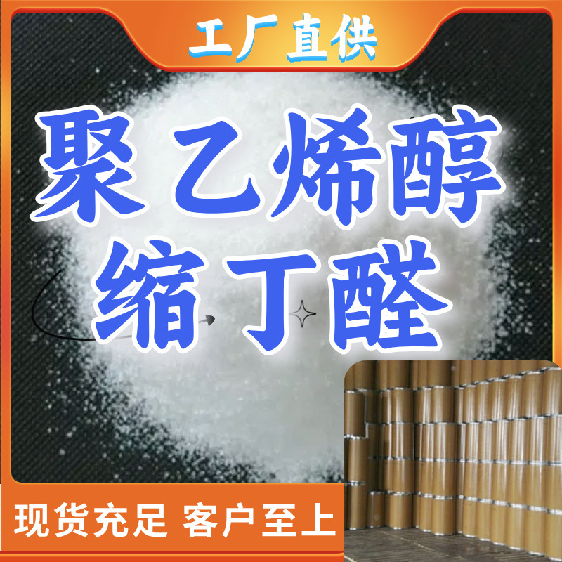 聚乙烯醇缩丁醛PVB 生产厂家 多用途 20年生产经验  山东江苏上海