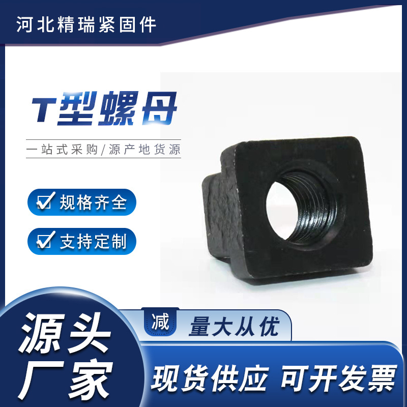 T型螺母机床压板T型块T形槽专用螺母加硬淬火发黑螺母块
