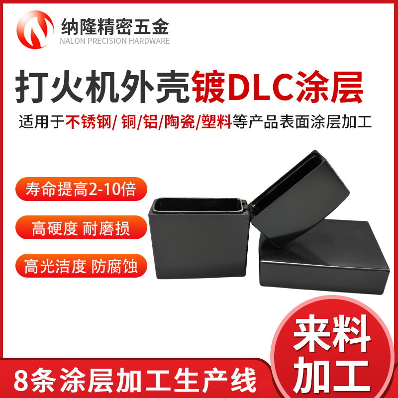 纳隆精密外壳镀DLC涂层 不锈钢纳米dlc涂层 高温耐腐蚀WCC涂层