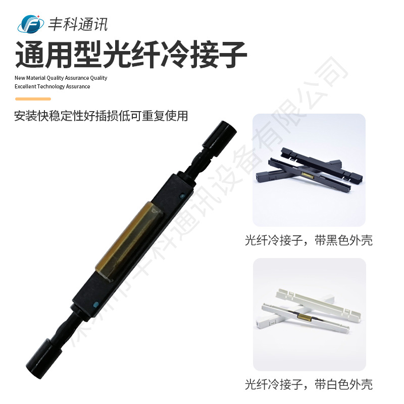 电信级通用型裸光纤冷接子皮线光缆接续子尾纤快速对接子保护壳
