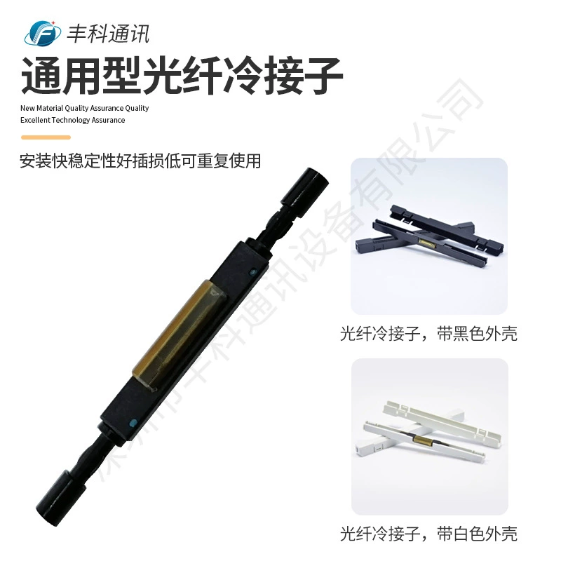 Телеком-класс общего назначения голые волокна холодного сращивания суб-кожа кабеля сращивания суб-косичка волокна Быстрый стык суб-защитная оболочка