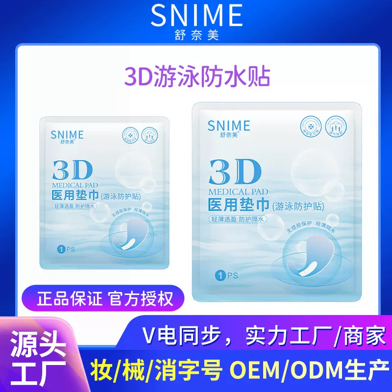 【舒奈美工厂】3D维医用垫巾私处防护贴游泳防水贴私密防感染户外