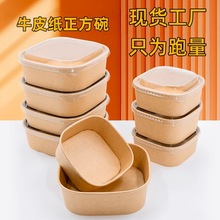 一次性牛皮纸碗正方形水果果切包装盒带饭野餐便当盒餐盒沙拉碗