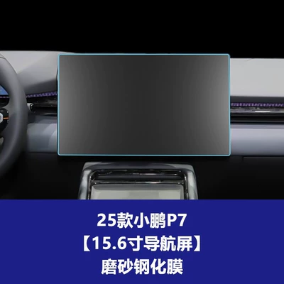 Xpeng P7 Interior Protective Film, Screen Film, Car interior film - 25-models-of-xpeng-p7-156inch-navigation-screen-frosted-tempered-film