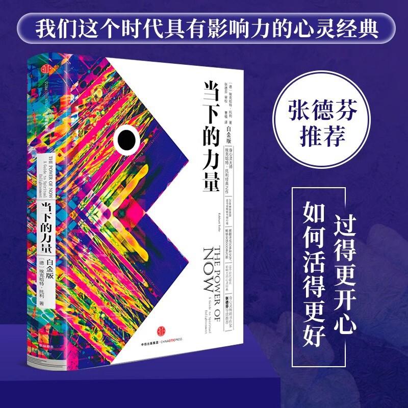 The Power of the Present (Platinum Edition) Living in the Present and Self-realization Inspirational Reading Guide to Zhang Defen recommend The Power of the Present (Platinum Edition) Living in the Present and Self-realization Inspirational Reading Guide to Zhang Defen recommend