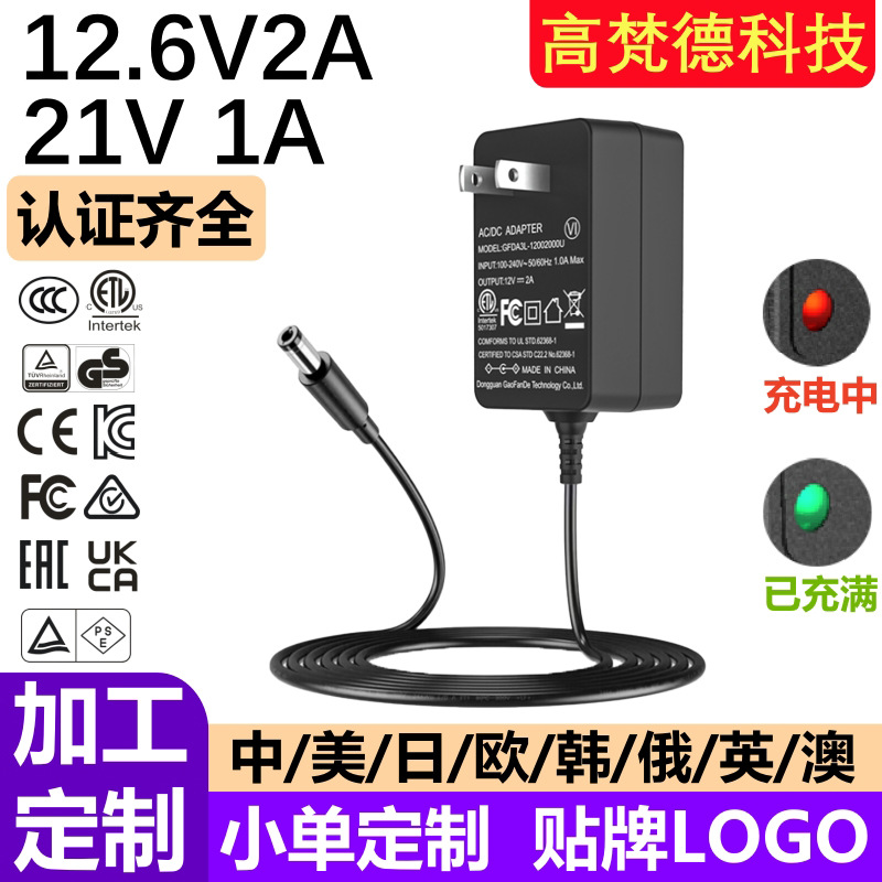 KC认证21V1A电池充电器 GS中3CCC美ETL澳25.2V电动工具21V充电器