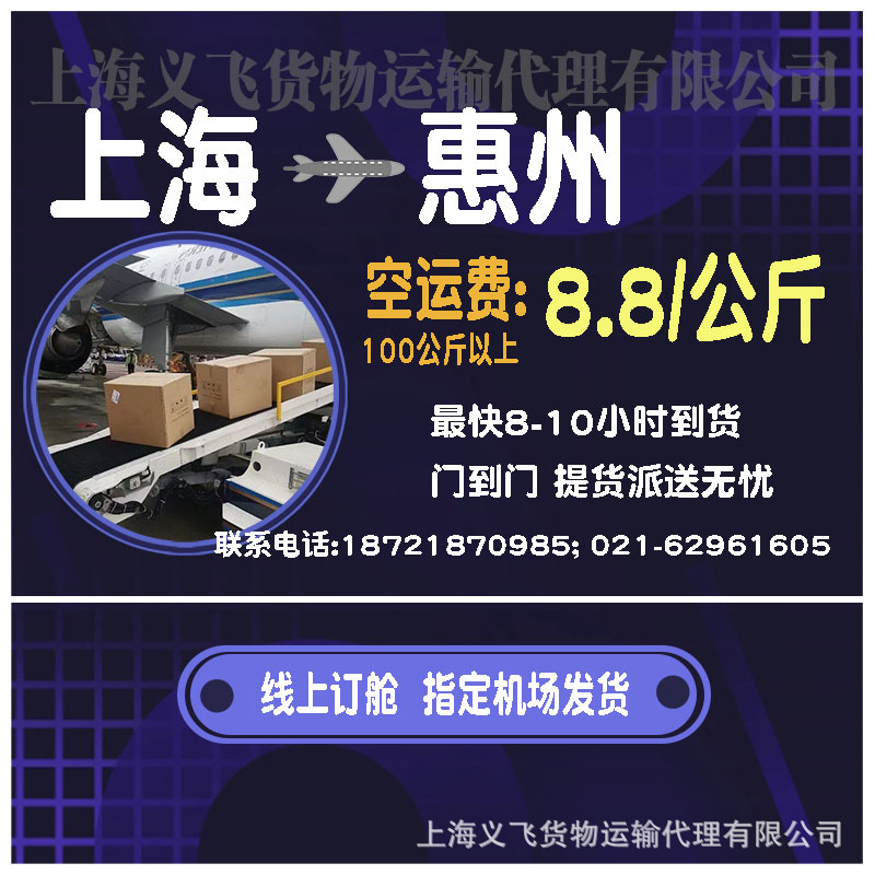 上海空运到惠州,机场托运,跨省当日达,国内空运物流,国内当天件