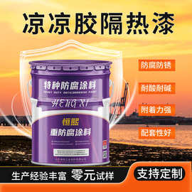 凉凉胶隔热涂料 罐体外壁用防腐涂料 热反射降温凉凉胶隔热涂料