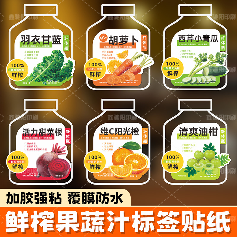 轻食季必备果蔬汁贴纸低卡鲜榨果蔬汁标签贴纸鲜果茶杯不干胶贴纸