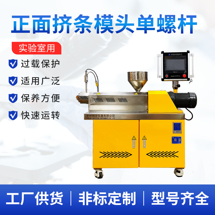 厂家直供实验室单螺杆挤出机丨精准控温、模块化扩展、一机多能