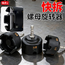 �羳 Nut Zipper Drill Attachment���ٲ�ж��ĸ��^��Ͳ���ֹ���