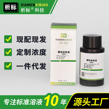 鞭毛染色液(银染法)微生物染色科研实验带证书批发现货2x100ml