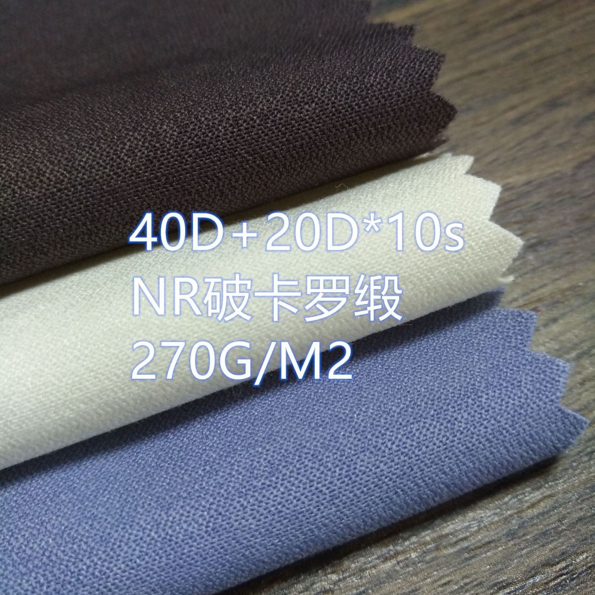 NR破卡罗缎  直弹罗缎 破卡罗缎  40D+20D*10S  270G/M2 环保染色