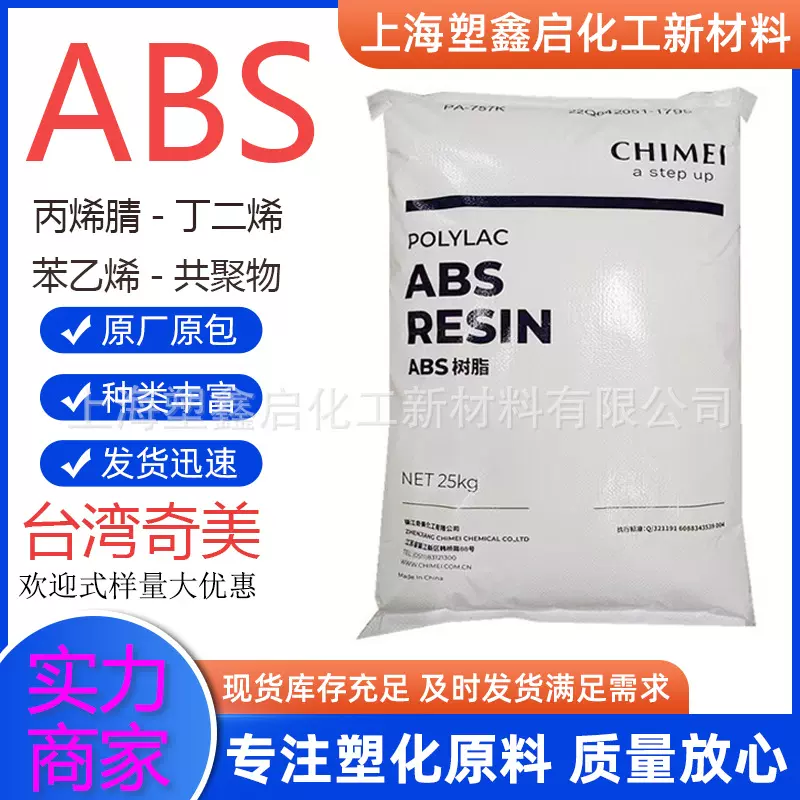 ABS台湾奇美 PA-757/758/765A/757K颗 粒塑胶原料
