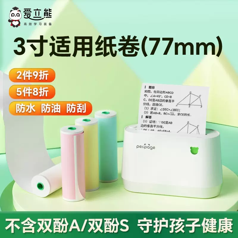 爱立熊77mm热敏纸无双酚A错题打印纸三防热敏不干胶热敏纸