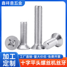 304不锈钢平尾机螺钉十字平头螺丝钉五金紧固件大全工厂现货批发
