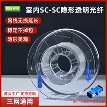 室内透明隐形光纤跳线家用fttr全屋组网SC单模单芯网线光猫延长线