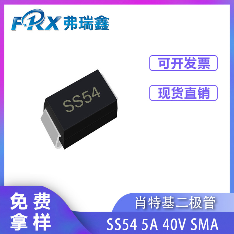 贴片二极管SS54 1N5824 5A 40V SMA SMB封装大芯片肖特基晶体管