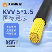 江南电缆五彩KVV5*1.5平方多芯无氧铜聚氯乙烯护套 KVV控制电缆