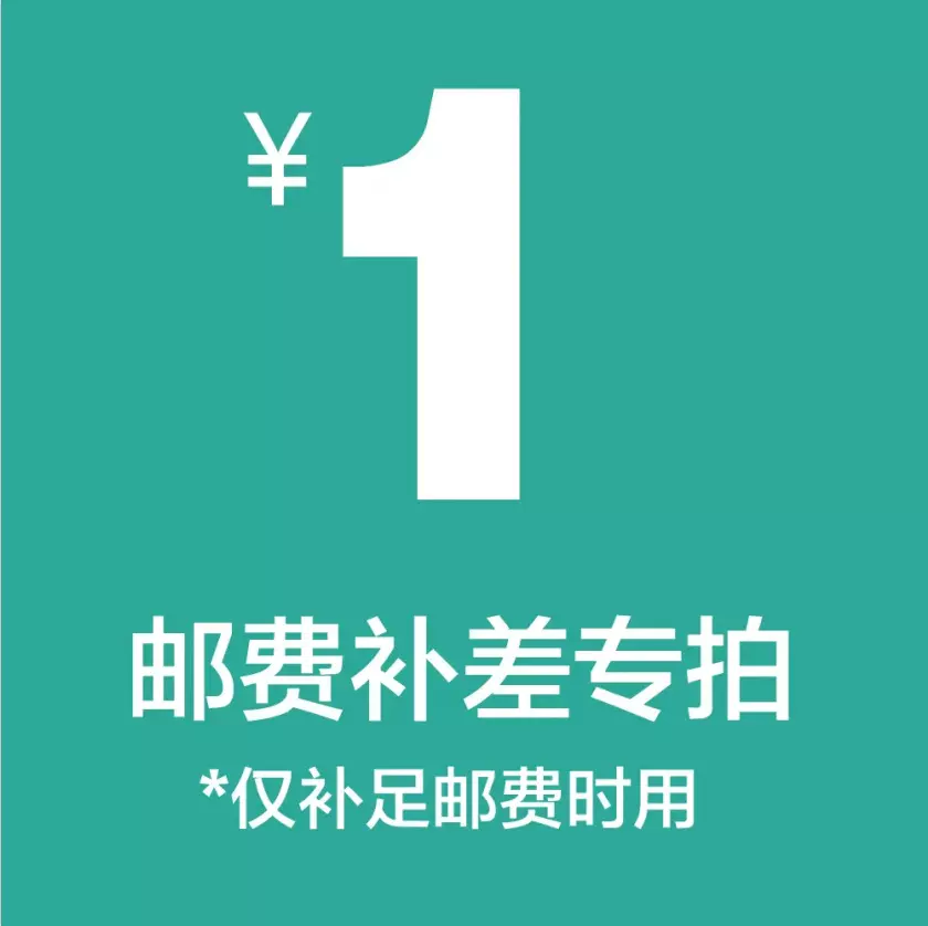 运费补差价专拍  仅补足邮费时用